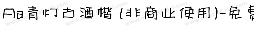 Aa青灯古酒楷 (非商业使用)字体转换